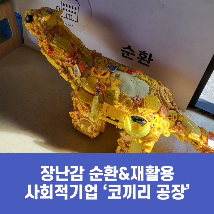 장난감 순환&재활용 사회적기업 "코끼리 공장"