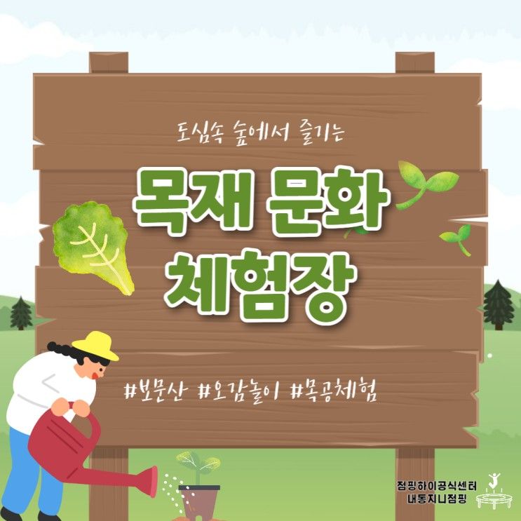 대전 보문산 목재문화체험장을 아시나요? 나무와 함께...