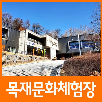 [대전 보문산] 목재문화체험장