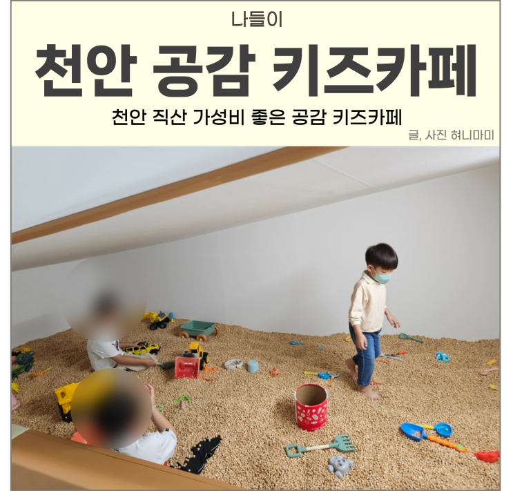 천안 직산 공감 키즈카페 가성비 좋아요.