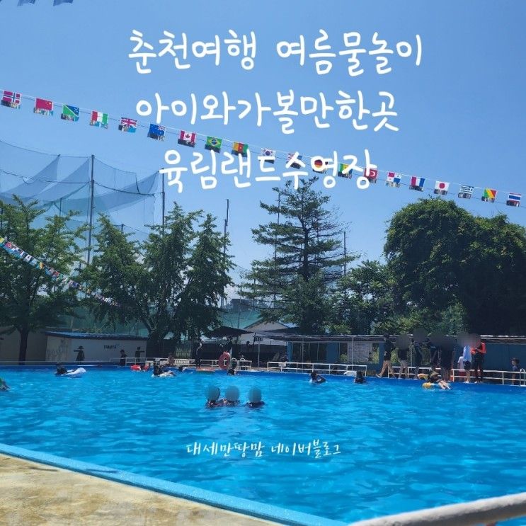 춘천 아이와 가볼만한곳/ 육림랜드 수영장/춘천여행/ 춘천...