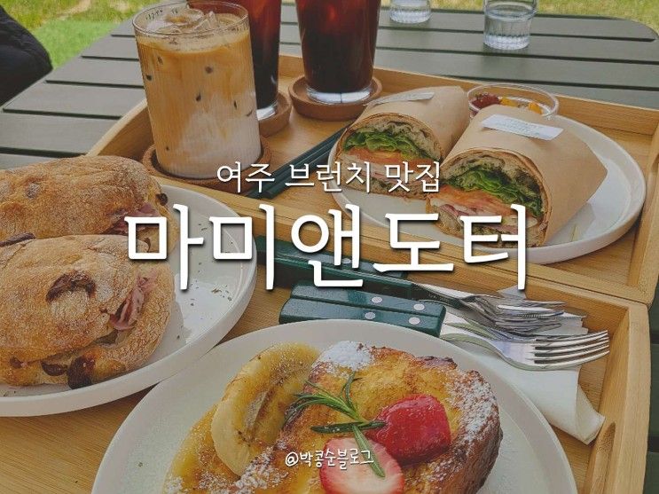 여주 브런치 카페, 분위기도 좋고 맛도 있는 [마미앤도터]