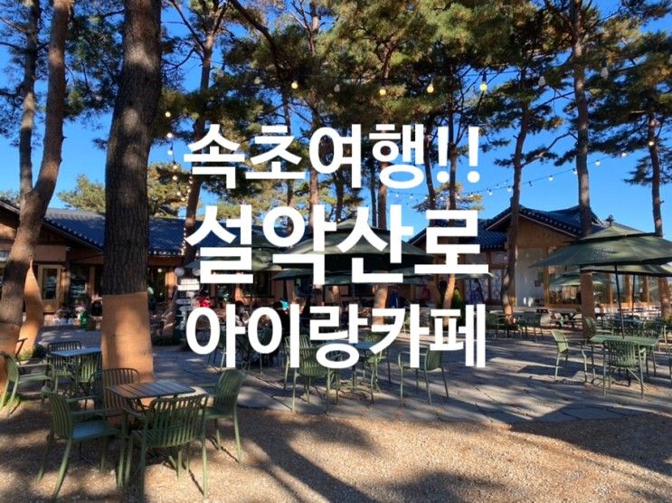 속초 여행 - 아이랑 가기좋은 "카페 설악산로"