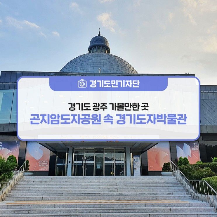 경기도 광주 곤지암도자공원 속 '경기도자박물관'