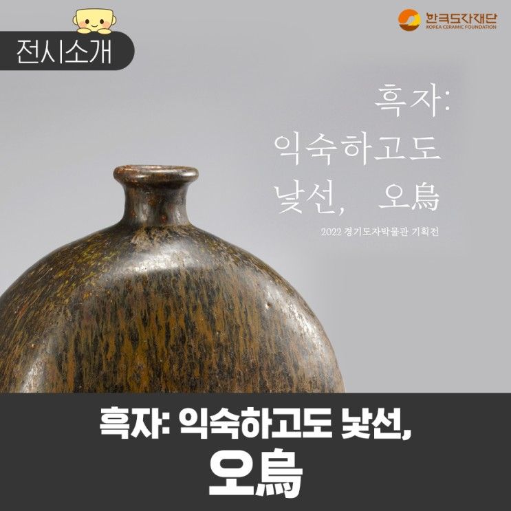 경기도자박물관 하반기 기획전 <흑자: 익숙하고도 낯선, 오烏>