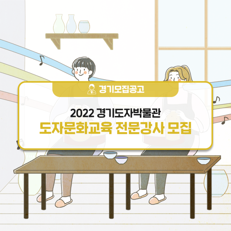 2022 경기도자박물관 도자문화교육 전문강사 모집