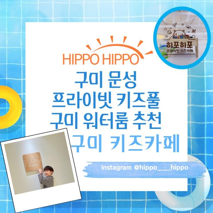 구미 워터룸 추천 구미 문성... 넘치는 [히포히포 HIPPO HIPPO]...