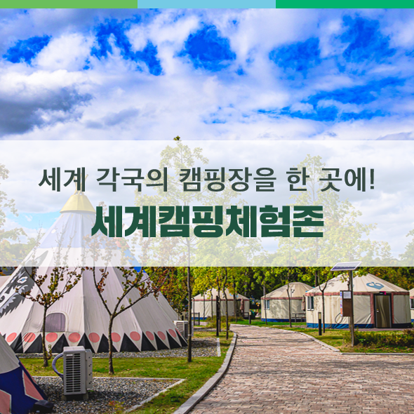 연천 가볼 만한 곳, 연천 다양한 세계 캠핑을 체험해 볼 수 있는...