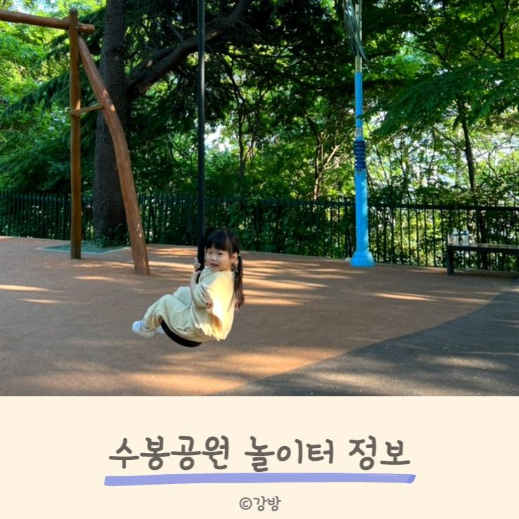 인천 수봉공원 놀이터 정보, 아이랑놀기 (공원장 근처 맛집)