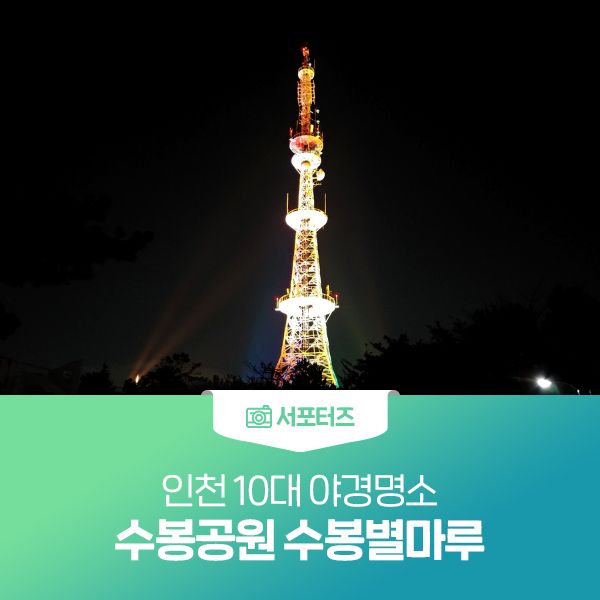 인천 10대 야경명소 수봉공원 수봉별마루