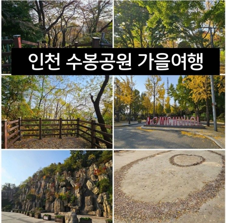 인천 수봉공원 가을 산책 즐기기 주차장 정보