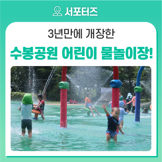 3년만에 개장한 수봉공원 어린이 물놀이장! 아이들의 천국!