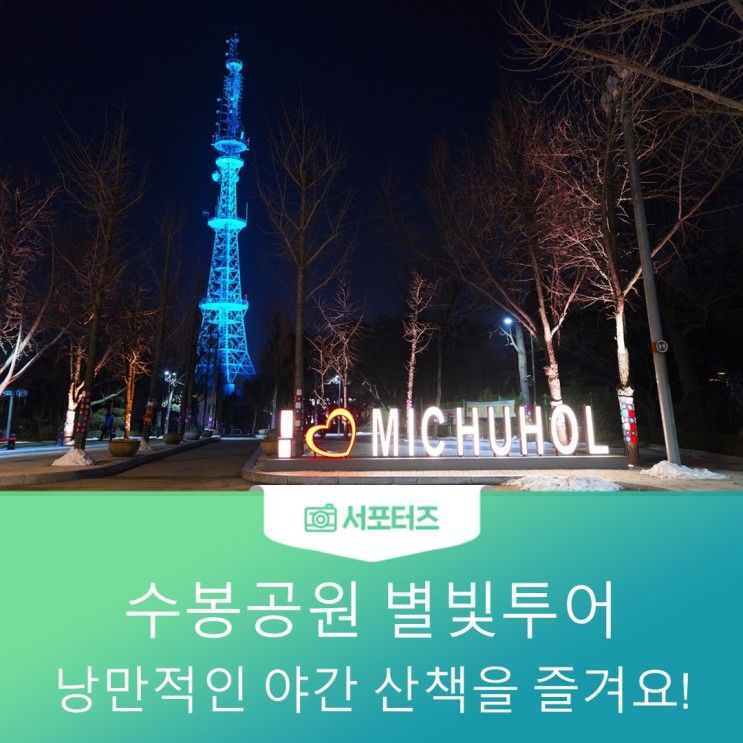 수봉공원 별빛투어, 낭만적인 야간산책 즐겨요!