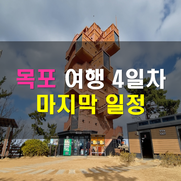 전망대 / 코롬방제과점 / 목포근대역사관 / 목포어린이바다과학관