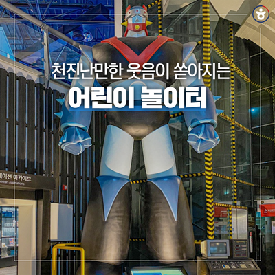 쏟아지는 어린이 놀이터 :: 목포어린이바다과학관...