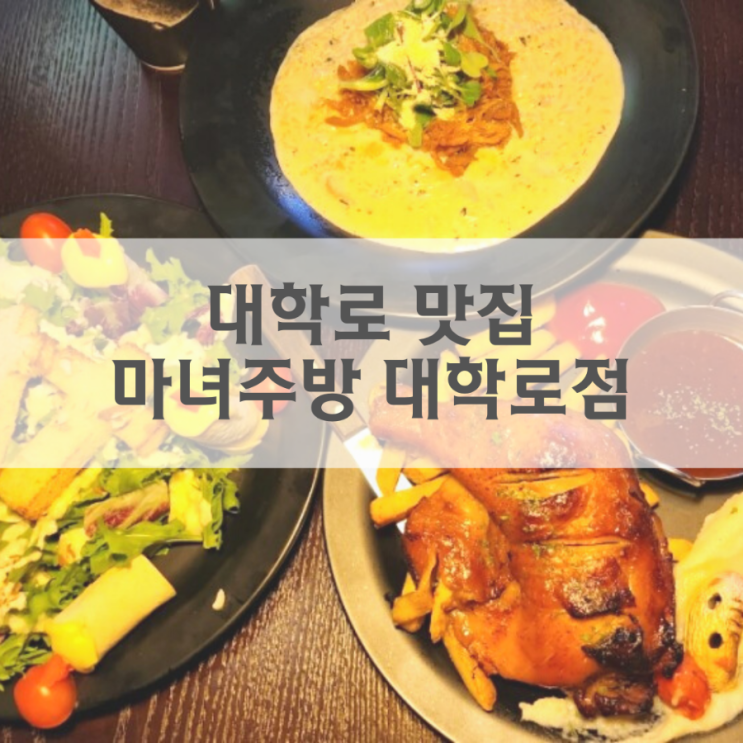 대학로맛집 <마녀주방 대학로점> 신메뉴 시몬스의 닭다리...