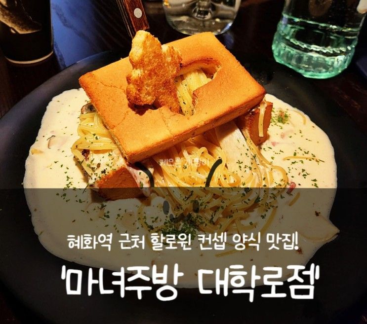 명륜2가> 혜화역 근처 할로윈 컨셉 양식 맛집! '마녀주방 대학로점'