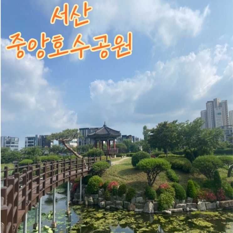 [충남 서산 가볼 만한 곳] 중앙호수공원 - 산책하기 좋은 예쁜...