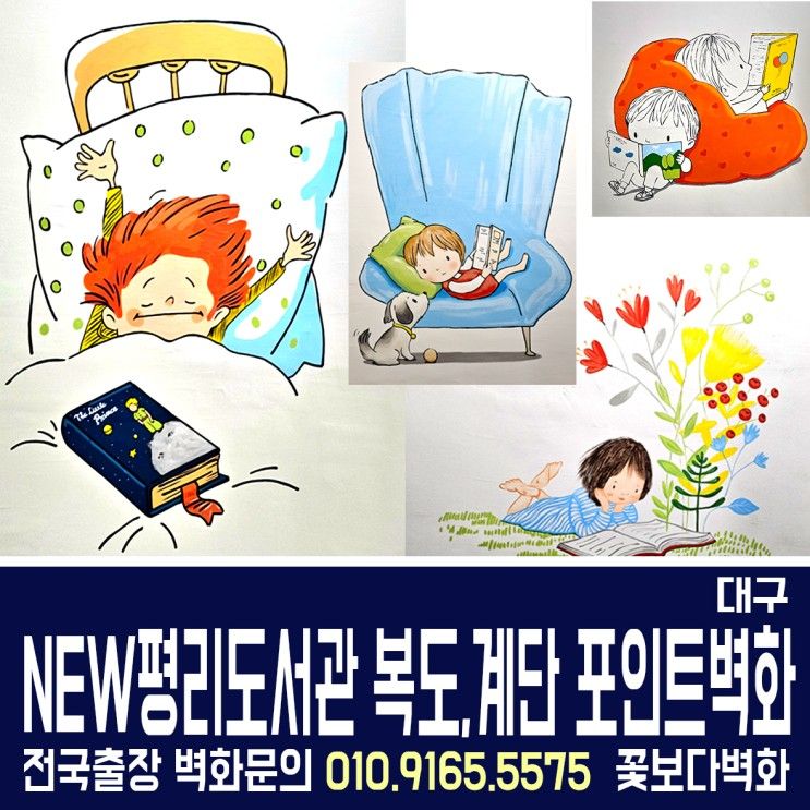 대구 NEW 뉴평리도서관 복도, 계단 포인트 벽화/ 도서관인테리...