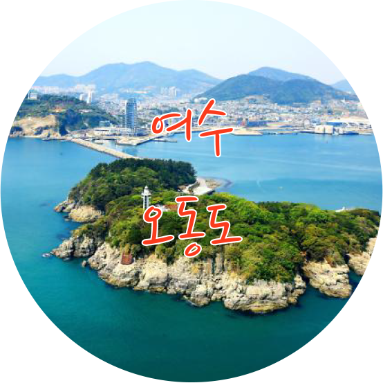 2022 한국 여행: 오동도