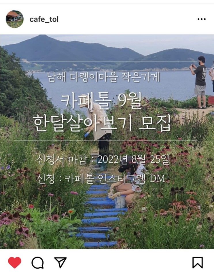 [남해 카페톨]한 달 살기_톨순이가 되는 과정/신청방법