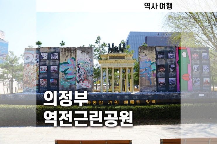 과거 베를린 장벽의 일부를 볼 수 있는 의정부 역전근린공원으...