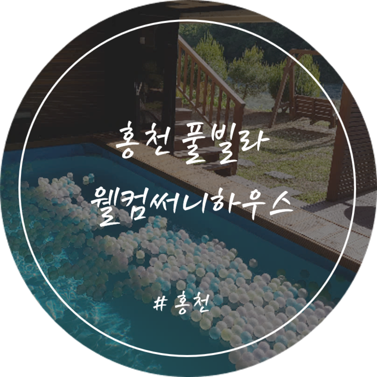 [홍천] 독채&풀빌라 펜션 "웰컴써니하우스"