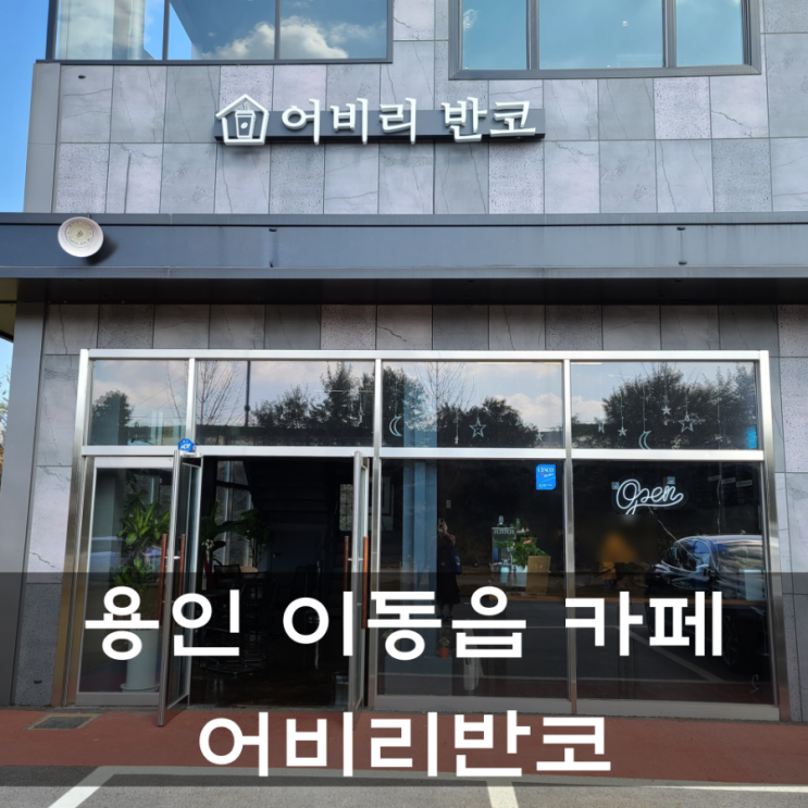 어비리반코 용인 처인구카페추천