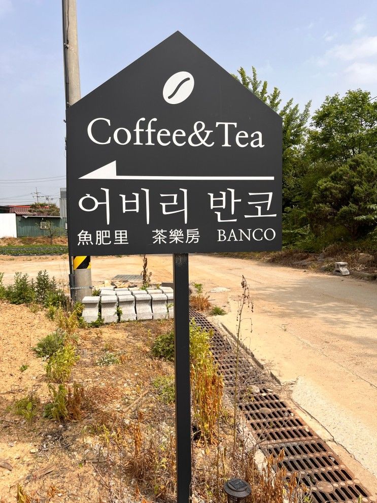 용인처인구 이동읍카페 어비리반코