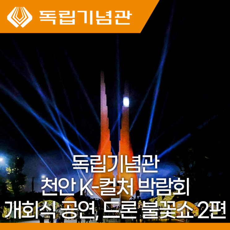 독립기념관 2023 천안 k-컬처박람회 개회식 축하공연과 드론...