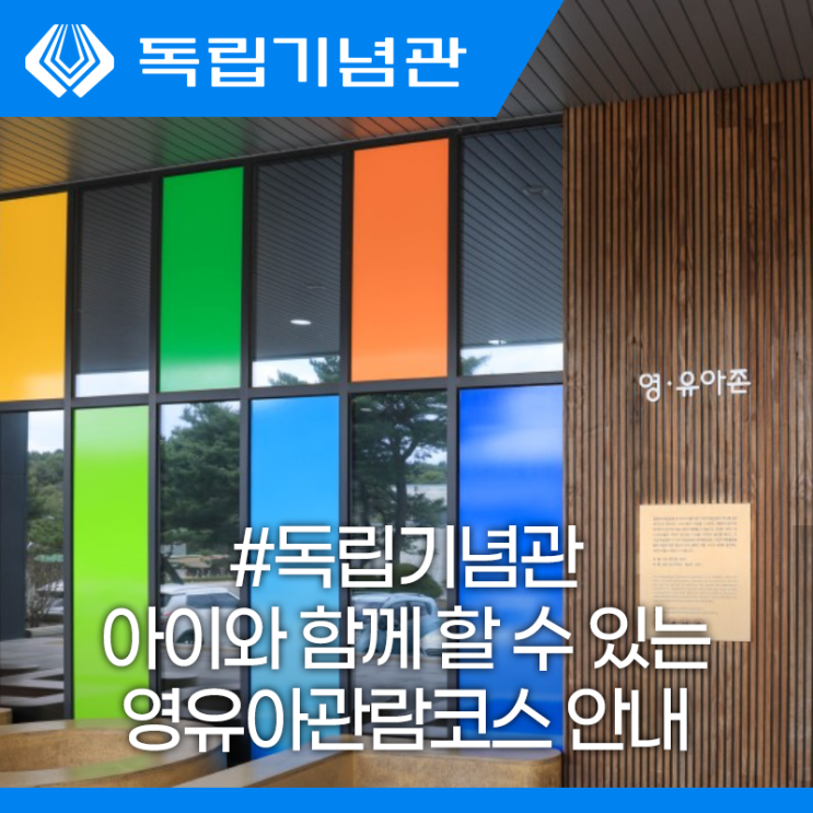 아이와 함께 가볼만한곳 독립기념관 영유아관람코스