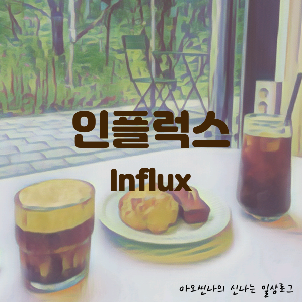 용인,수지|아기랑| 인플럭스 (Influx) - 휘낭시에와...