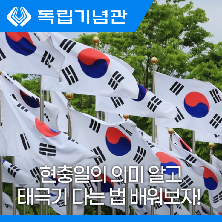 독립기념관 현충일의 의미와 태극기 다는 법