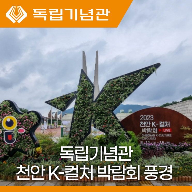 2023 천안 K-컬처박람회가 개최되고 있는 독립기념관