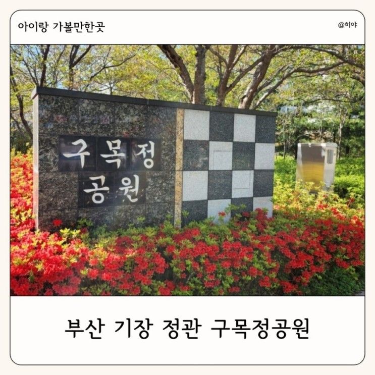 부산 아이랑 가볼만한 곳 정관 구목정공원 나들이