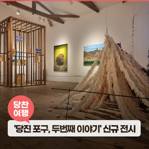 당진 가볼만한곳, 아미미술관 신규전시 '당진 포구, 두 번째...