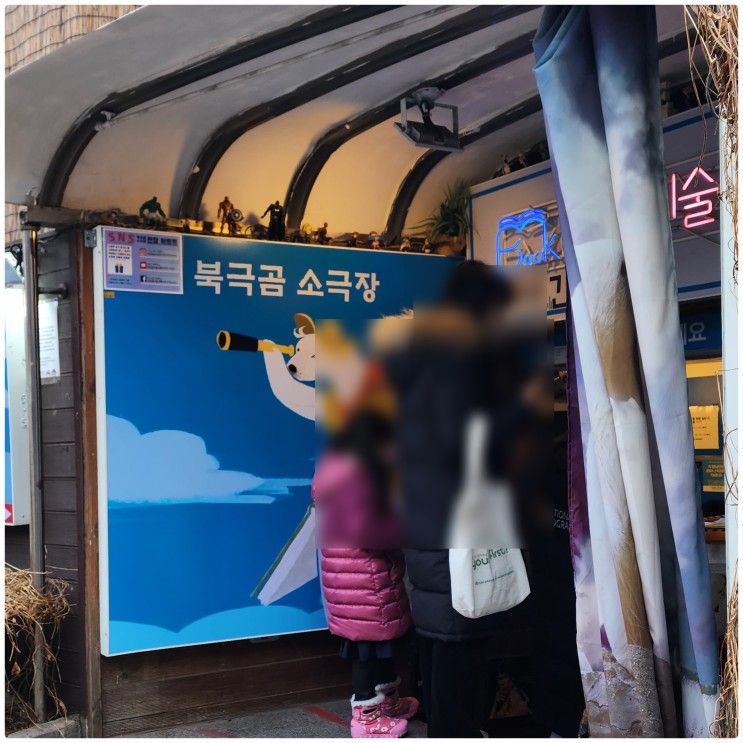 [대학로 어린이 공연] 북극곰 예술여행 1탄 / 2탄 & 대학로...