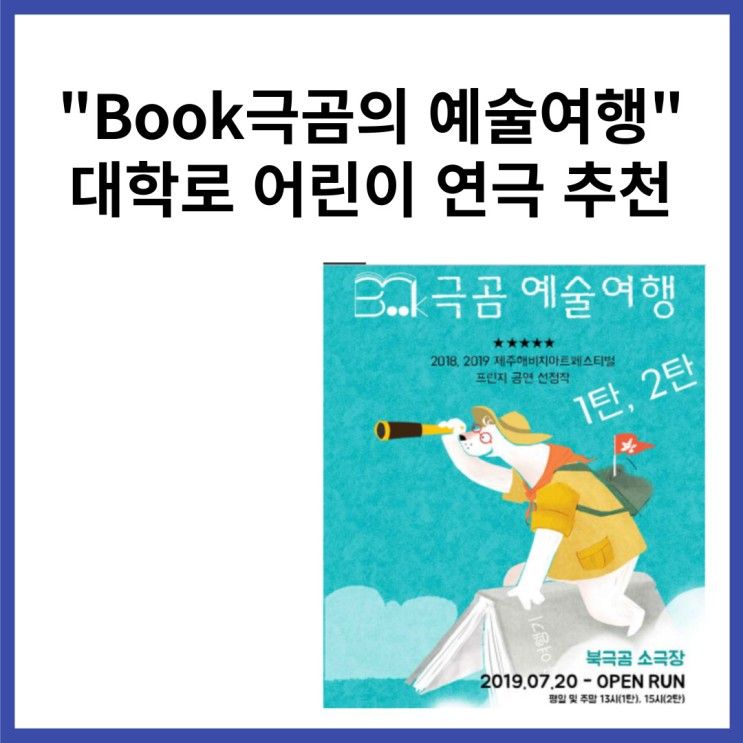 [공연 리뷰] 대학로 북극곰 소극장의 Book극곰의 예술여행!...