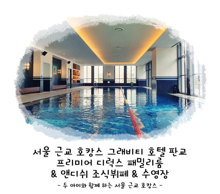 서울 근교 호캉스 그래비티 호텔 판교 프리미어 디럭스...