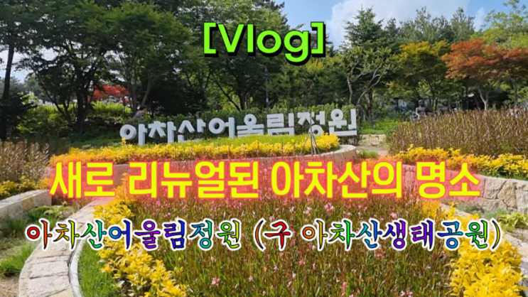 아차산의 명소 ️ 아차산어울림정원 (구 아차산생태공원)
