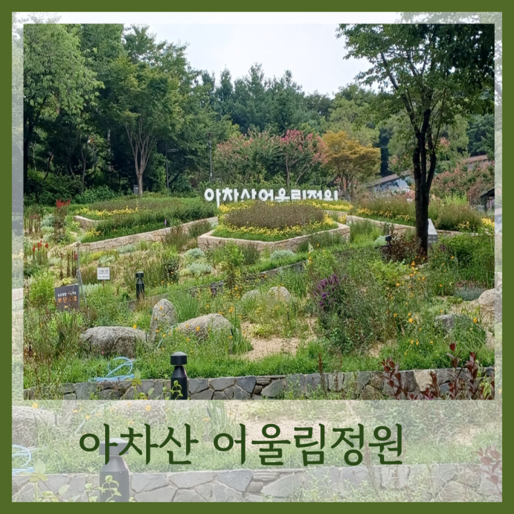 '체크인 챌린지', 아차산 어울림정원, 아차산 생태공원 어린이숲...