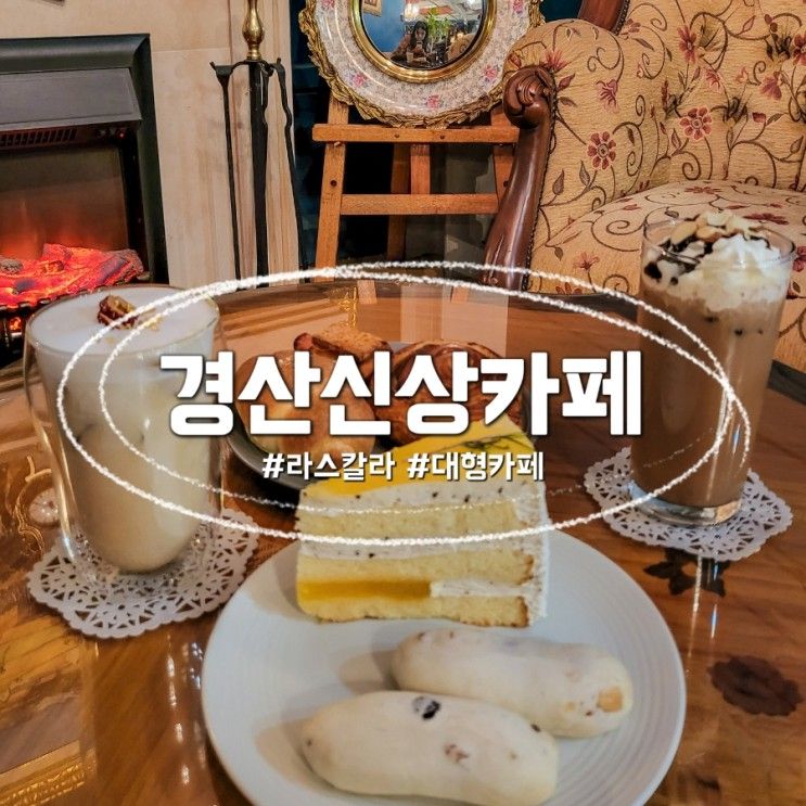 경산신상카페 레트로 힐링 라스칼라