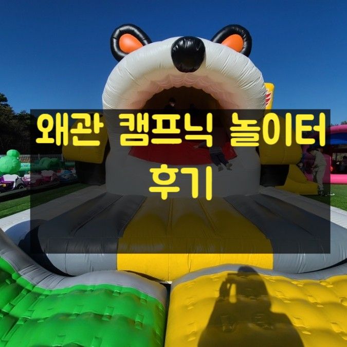 왜관캠프닉놀이터 대구 김천구미 근처  아이들놀만한곳 칠곡에...