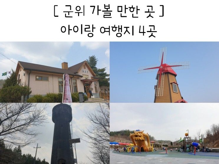 아이와 가볼만한 야외 여행지 4곳(삼국유사테마파크, 화본역...