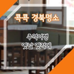 < 경북가볼만한곳 / 군위 화본역 / 아이와 가볼만한곳...