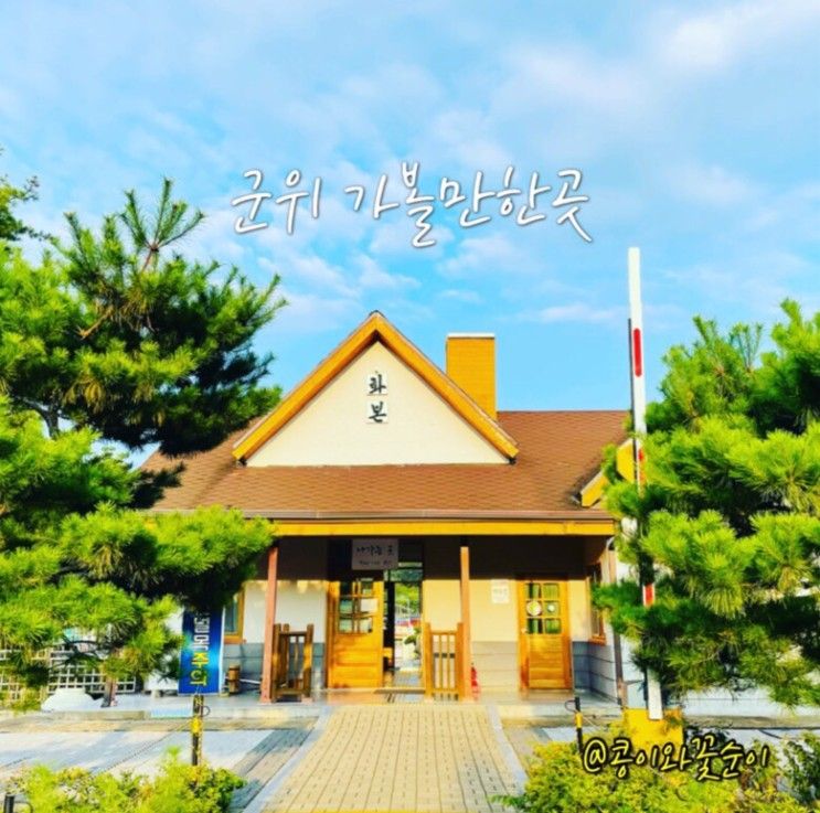 군위 화본역 아이랑 군위 화본역 나들이 1박2일촬영지