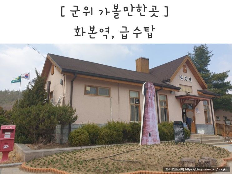 군위 화본역과 급수탑 아이와 가볼만한곳 기차구경하고 왔어요:)