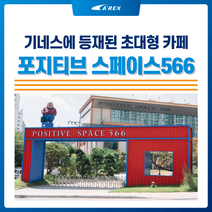 기네스북에 등재된 김포 대형카페 '포지티브 스페이스566'