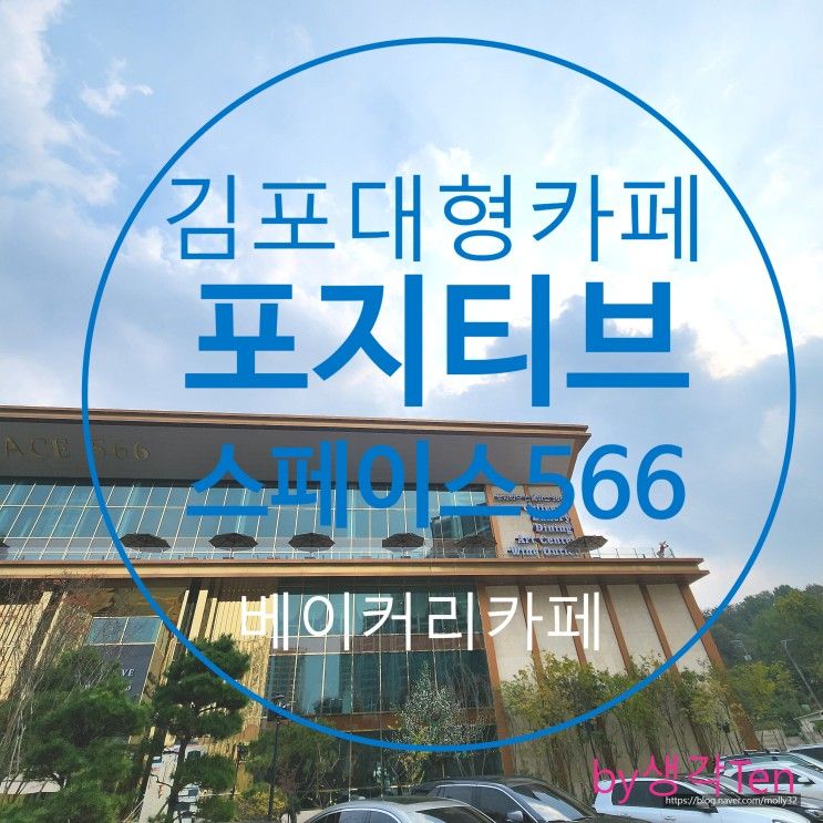 서울근교 김포대형카페 기네스북에 등재된 포지티브스페이스566