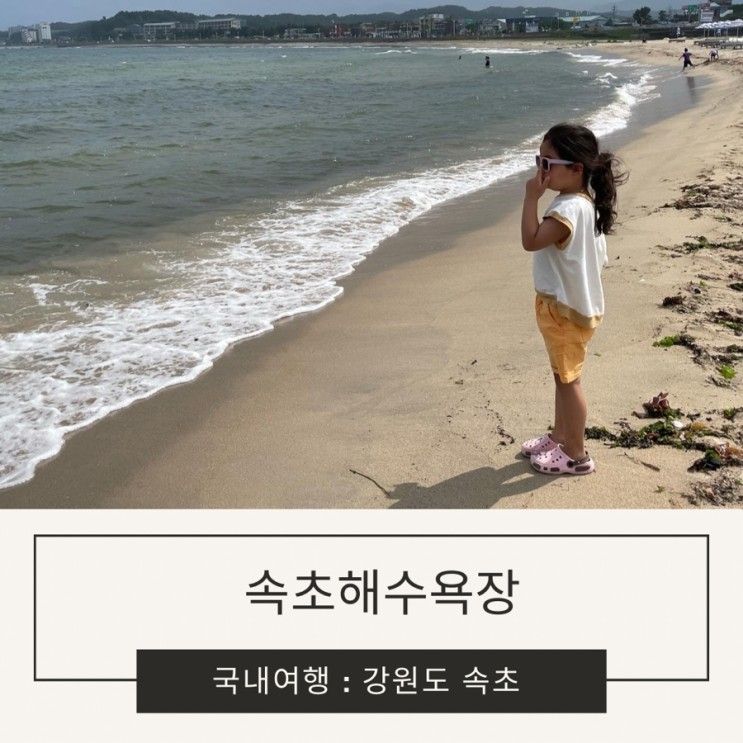 아이와 강원도 속초 1박 2일 여행_물놀이 (속초 해수욕장...